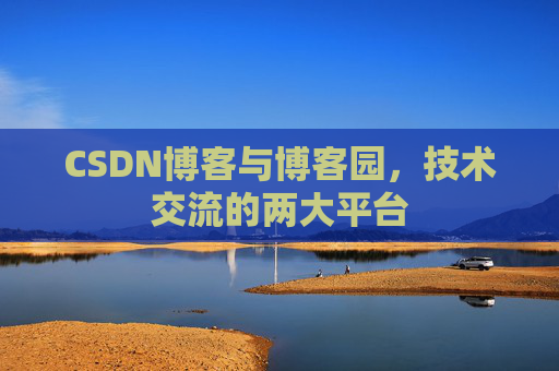 CSDN博客与博客园,技术交流的两大平台